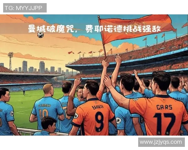 11月30日曼城对决强敌期待精彩比赛揭晓球队实力与战术较量