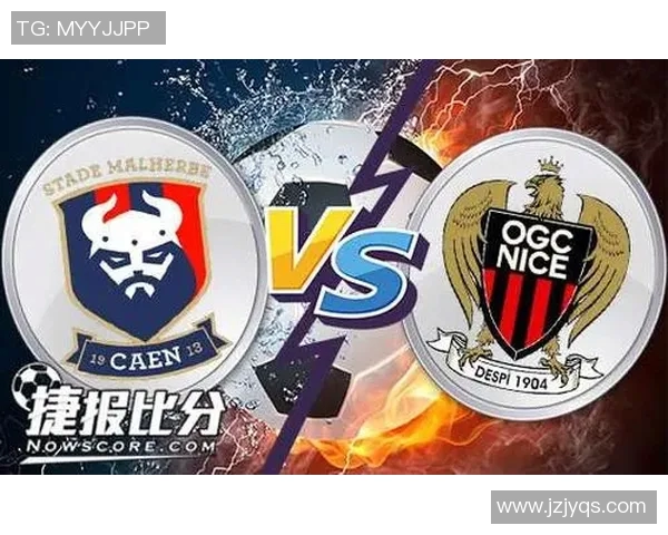 尼斯对卡昂精彩对决微直播全程回顾与分析